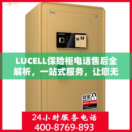 LUCELL保险柜电话售后全解析，一站式服务，让您无忧解决所有问题
