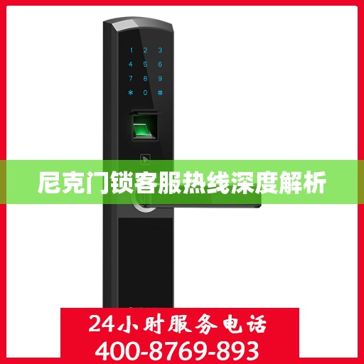 尼克门锁客服热线深度解析