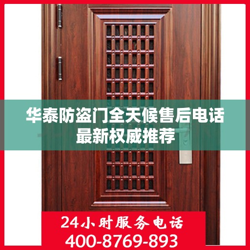 华泰防盗门全天候售后电话最新权威推荐