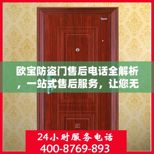 欧宝防盗门售后电话全解析，一站式售后服务，让您无忧购门