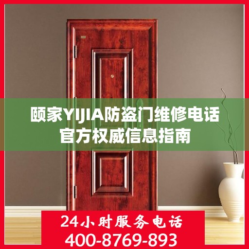 颐家YIJIA防盗门维修电话官方权威信息指南