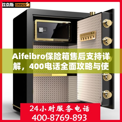 Aifeibro保险箱售后支持详解，400电话全面攻略与使用指南