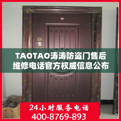 TAOTAO涛涛防盗门售后维修电话官方权威信息公布