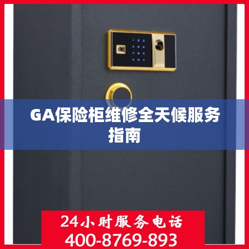 GA保险柜维修全天候服务指南