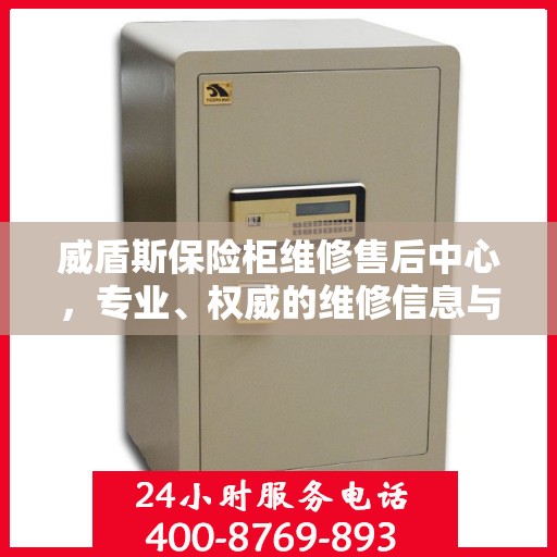 威盾斯保险柜维修售后中心，专业、权威的维修信息与服务保障