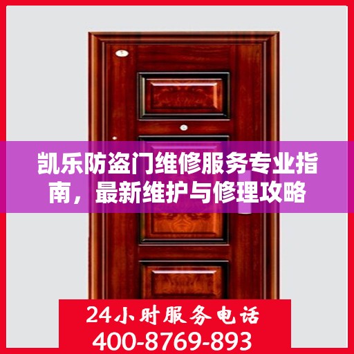 凯乐防盗门维修服务专业指南，最新维护与修理攻略
