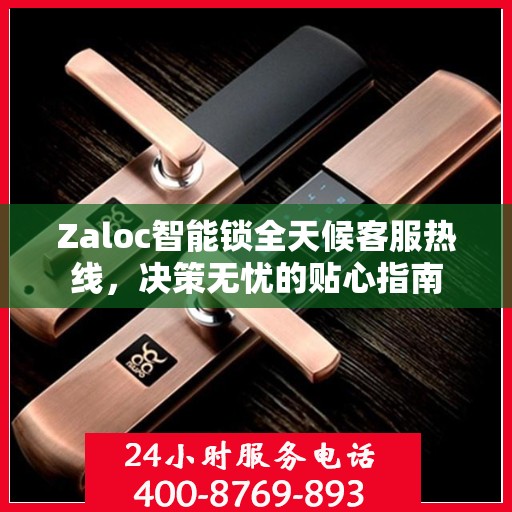 Zaloc智能锁全天候客服热线，决策无忧的贴心指南