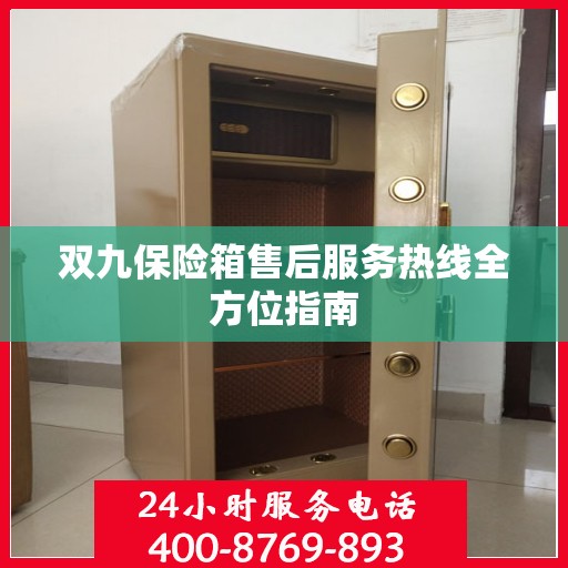 双九保险箱售后服务热线全方位指南