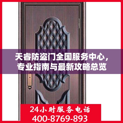 天睿防盗门全国服务中心，专业指南与最新攻略总览