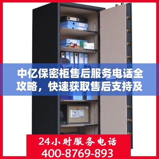 中亿保密柜售后服务电话全攻略，快速获取售后支持及详细指南