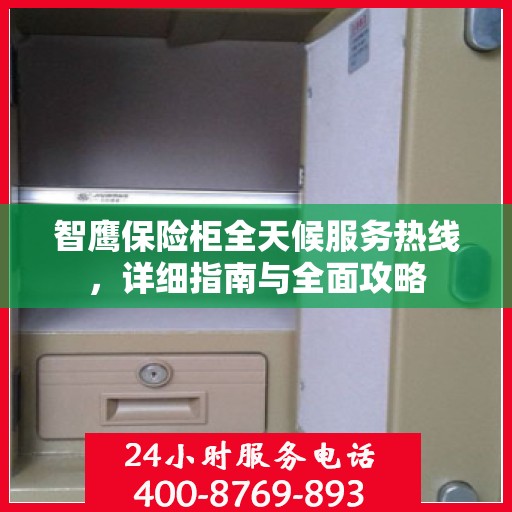 智鹰保险柜全天候服务热线，详细指南与全面攻略