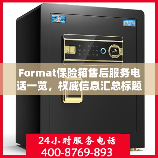 Format保险箱售后服务电话一览，权威信息汇总标题