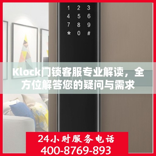 Klock门锁客服专业解读，全方位解答您的疑问与需求