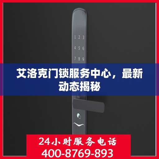艾洛克门锁服务中心，最新动态揭秘