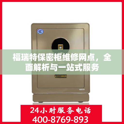 福瑞特保密柜维修网点，全面解析与一站式服务
