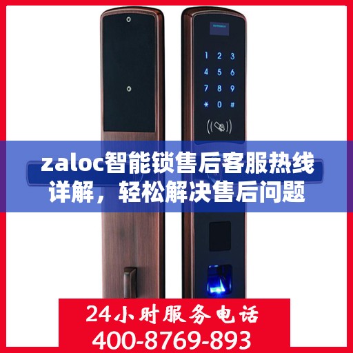 zaloc智能锁售后客服热线详解，轻松解决售后问题