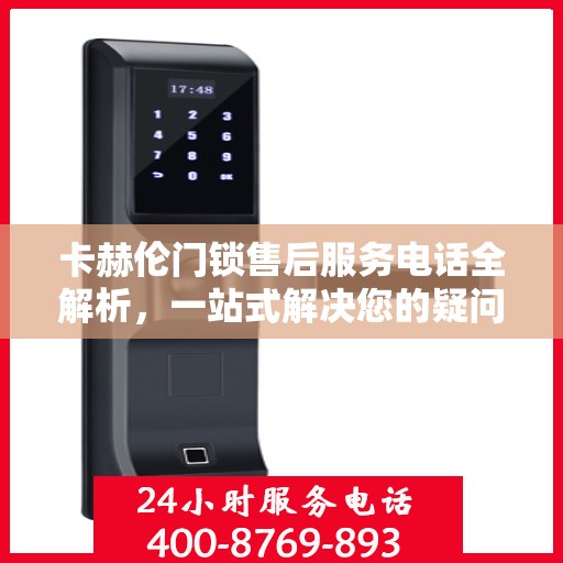 卡赫伦门锁售后服务电话全解析，一站式解决您的疑问