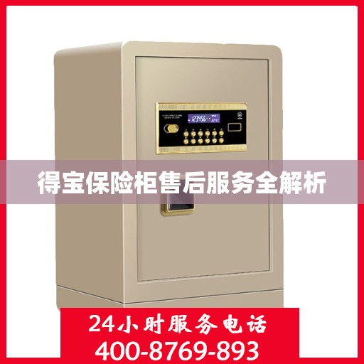 得宝保险柜售后服务全解析