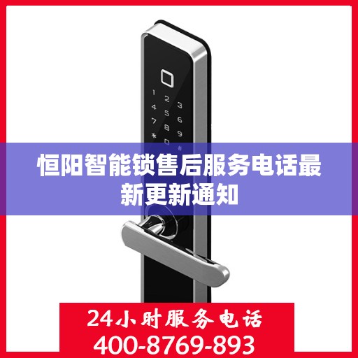 恒阳智能锁售后服务电话最新更新通知