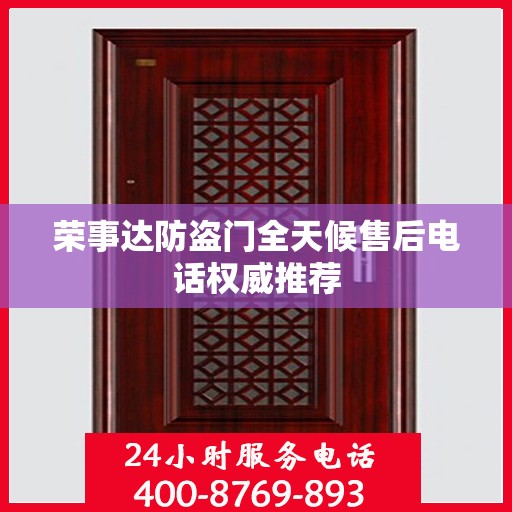 荣事达防盗门全天候售后电话权威推荐