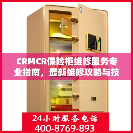 CRMCR保险柜维修服务专业指南，最新维修攻略与技巧