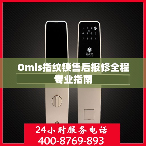 Omis指纹锁售后报修全程专业指南
