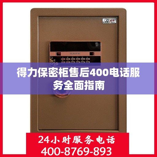 得力保密柜售后400电话服务全面指南