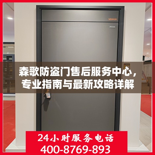 森歌防盗门售后服务中心，专业指南与最新攻略详解