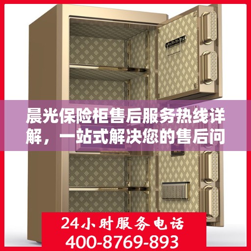 晨光保险柜售后服务热线详解，一站式解决您的售后问题