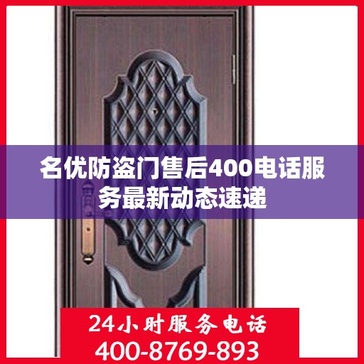 名优防盗门售后400电话服务最新动态速递