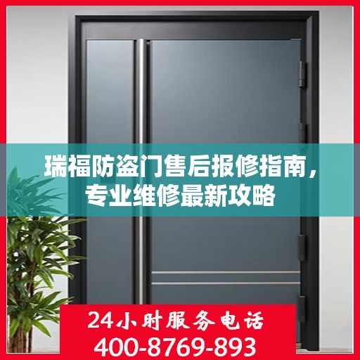 瑞福防盗门售后报修指南，专业维修最新攻略