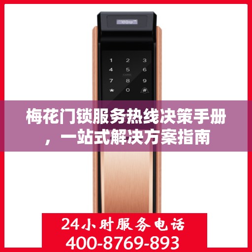梅花门锁服务热线决策手册，一站式解决方案指南