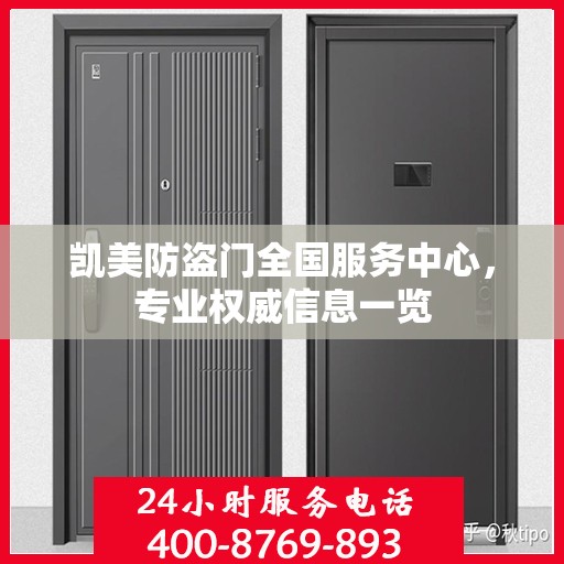 凯美防盗门全国服务中心，专业权威信息一览
