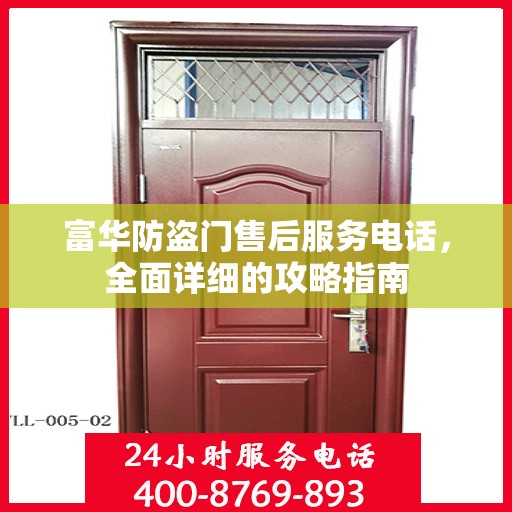 富华防盗门售后服务电话，全面详细的攻略指南