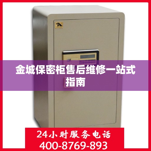 金城保密柜售后维修一站式指南