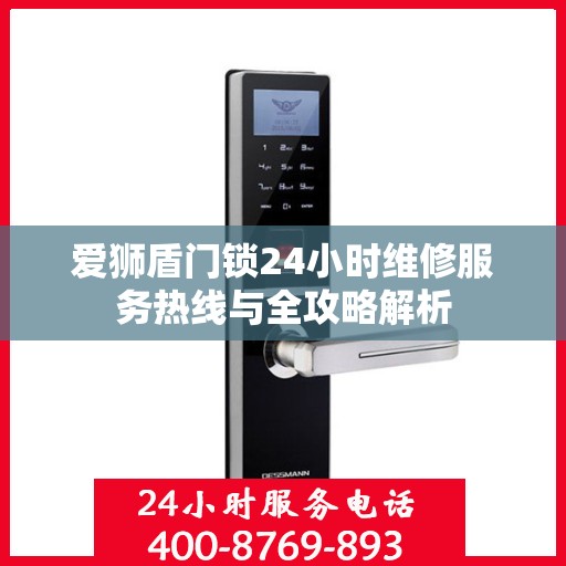 爱狮盾门锁24小时维修服务热线与全攻略解析