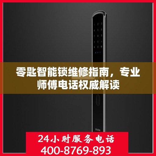 零匙智能锁维修指南，专业师傅电话权威解读
