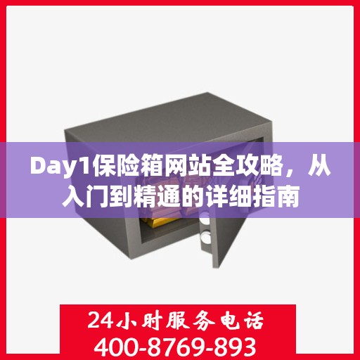 Day1保险箱网站全攻略，从入门到精通的详细指南