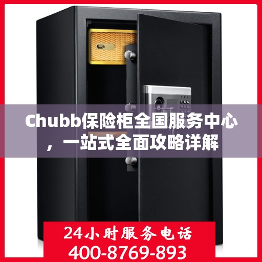 Chubb保险柜全国服务中心，一站式全面攻略详解