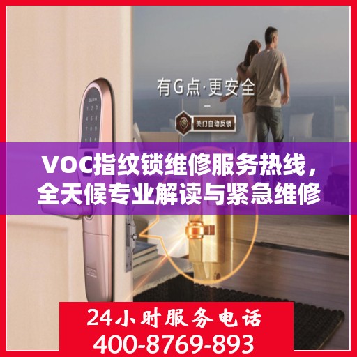 VOC指纹锁维修服务热线，全天候专业解读与紧急维修支持