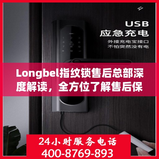 Longbel指纹锁售后总部深度解读，全方位了解售后保障与服务细节