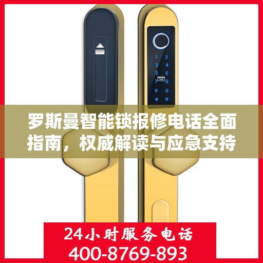 罗斯曼智能锁报修电话全面指南，权威解读与应急支持