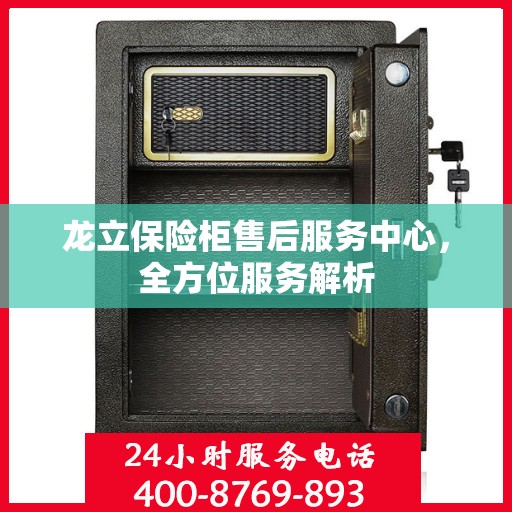 龙立保险柜售后服务中心，全方位服务解析