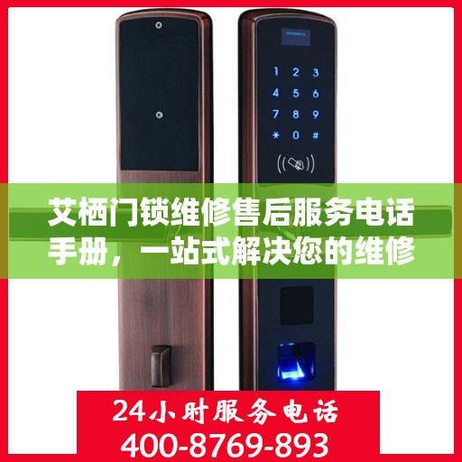 艾栖门锁维修售后服务电话手册，一站式解决您的维修需求