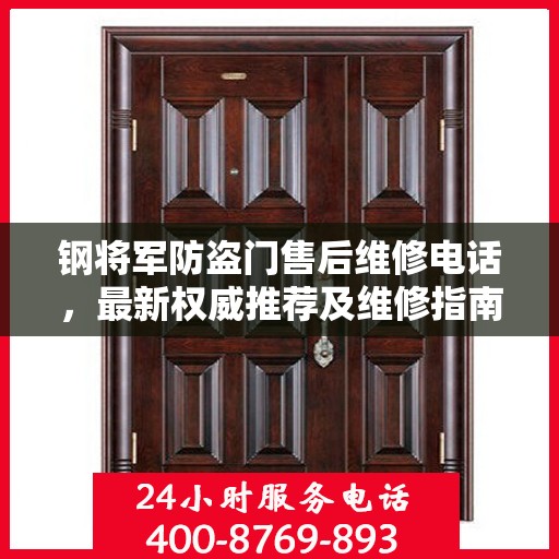 钢将军防盗门售后维修电话，最新权威推荐及维修指南