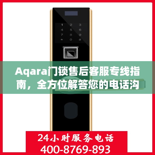 Aqara门锁售后客服专线指南，全方位解答您的电话沟通疑难