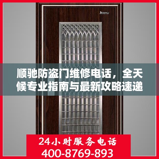 顺驰防盗门维修电话，全天候专业指南与最新攻略速递