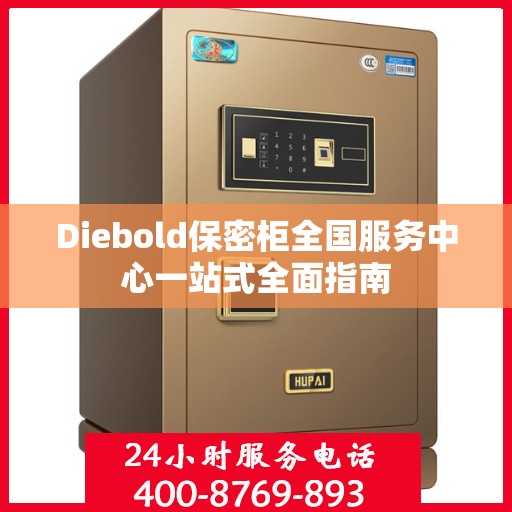 Diebold保密柜全国服务中心一站式全面指南