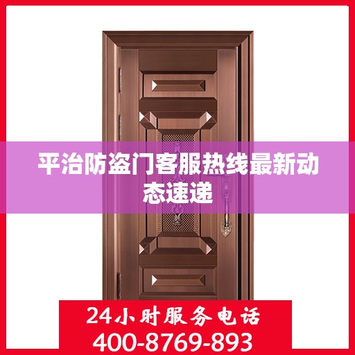 平治防盗门客服热线最新动态速递
