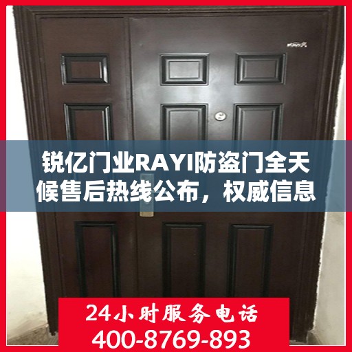 锐亿门业RAYI防盗门全天候售后热线公布，权威信息保障服务！